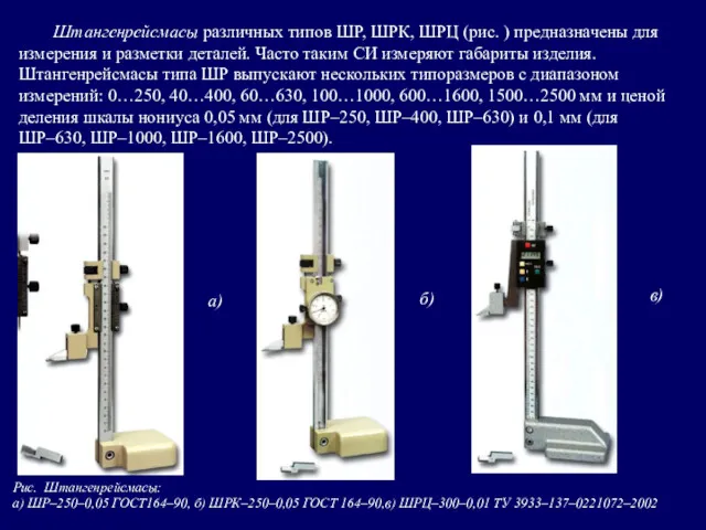 Штангенрейсмасы различных типов ШР, ШРК, ШРЦ (рис. ) предназначены для измерения и разметки