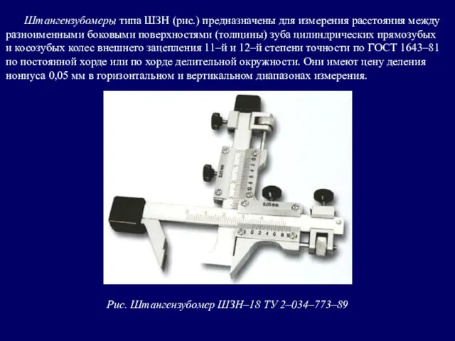 Штангензубомеры типа ШЗН (рис.) предназначены для измерения расстояния между разноименными