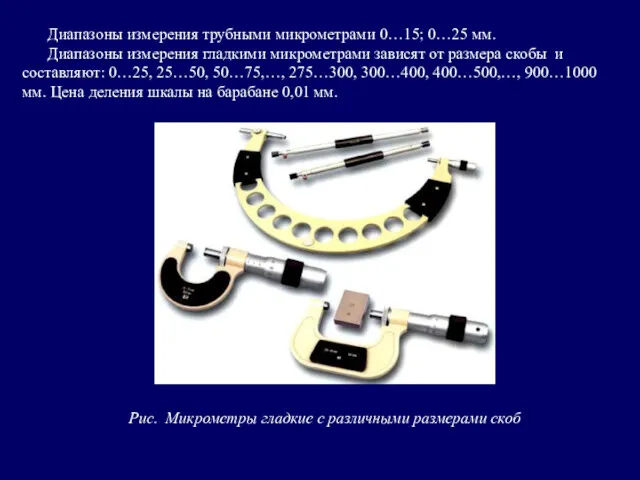Диапазоны измерения трубными микрометрами 0…15; 0…25 мм. Диапазоны измерения гладкими микрометрами зависят от