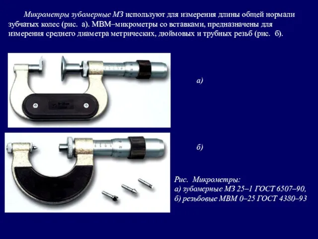 Микрометры зубомерные МЗ используют для измерения длины общей нормали зубчатых колес (рис. а).