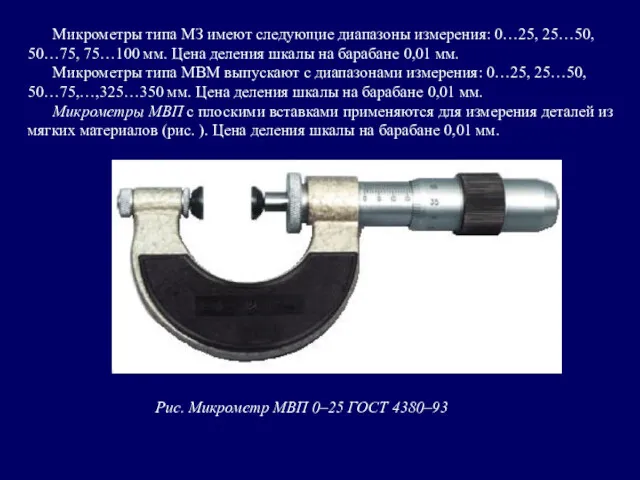 Микрометры типа МЗ имеют следующие диапазоны измерения: 0…25, 25…50, 50…75, 75…100 мм. Цена