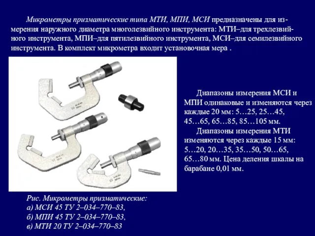 Микрометры призматические типа МТИ, МПИ, МСИ предназначены для из-мерения наружного диаметра многолезвийного инструмента: