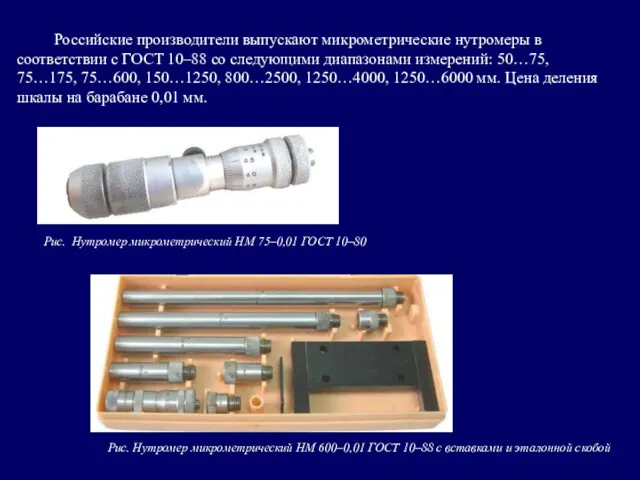 Российские производители выпускают микрометрические нутромеры в соответствии с ГОСТ 10–88 со следующими диапазонами