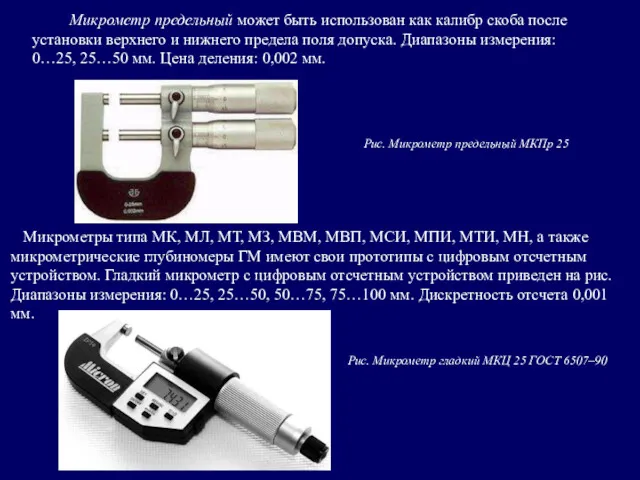 Микрометр предельный может быть использован как калибр скоба после установки верхнего и нижнего