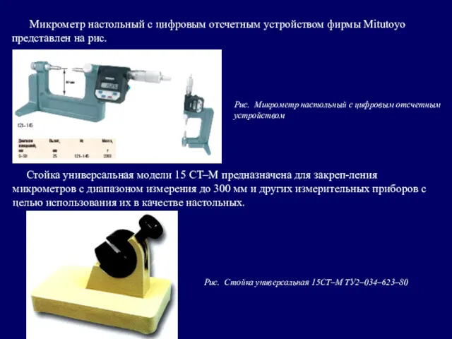 Микрометр настольный с цифровым отсчетным устройством фирмы Mitutoyo представлен на