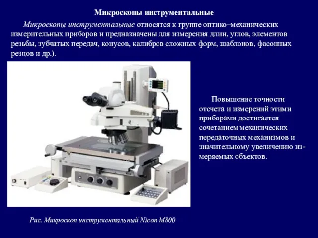 Микроскопы инструментальные Микроскопы инструментальные относятся к группе оптико–механических измерительных приборов и предназначены для