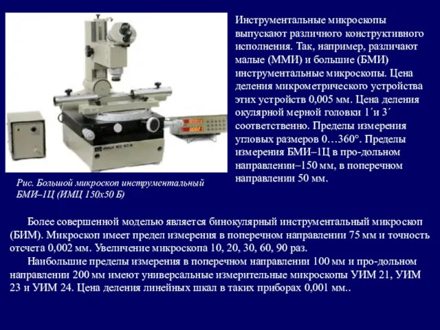 Рис. Большой микроскоп инструментальный БМИ–1Ц (ИМЦ 150х50 Б) Инструментальные микроскопы