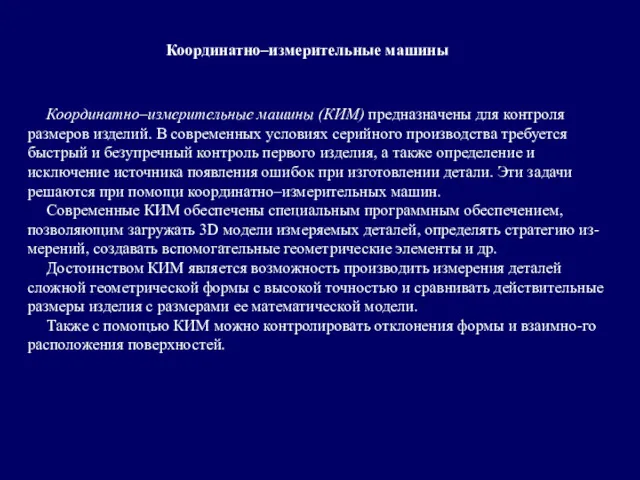 Координатно–измерительные машины Координатно–измерительные машины (КИМ) предназначены для контроля размеров изделий. В современных условиях