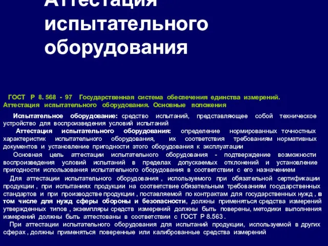 Аттестация испытательного оборудования Испытательное оборудование: средство испытаний, представляющее собой техническое