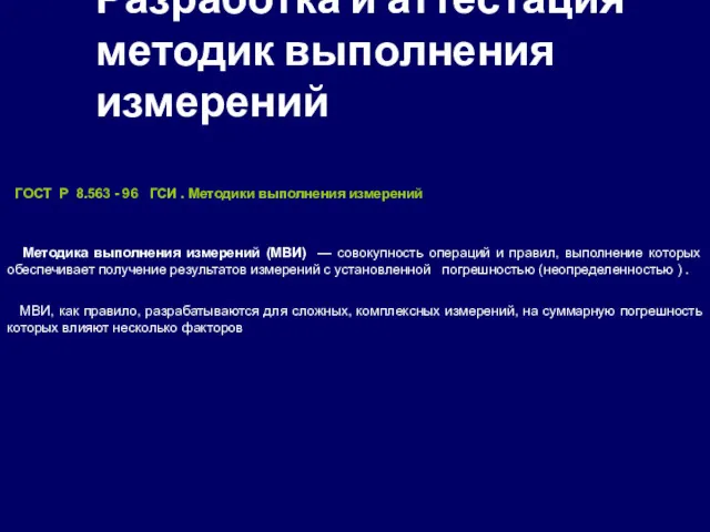 Разработка и аттестация методик выполнения измерений ГОСТ Р 8.563 - 96 ГСИ .