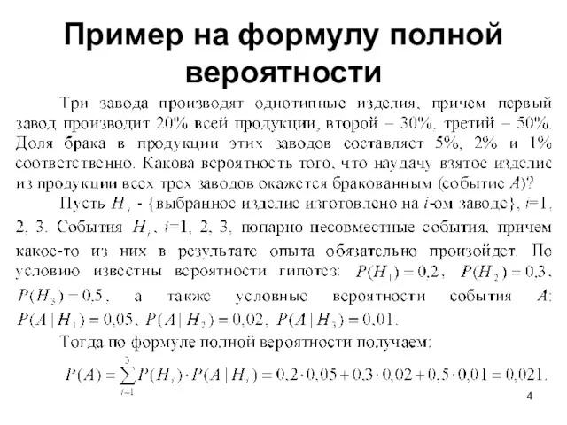 Пример на формулу полной вероятности