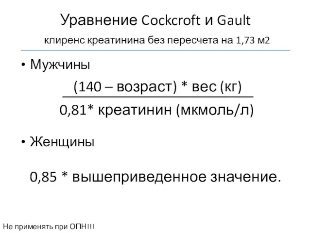 Уравнение Cockcroft и Gault клиренс креатинина без пересчета на 1,73 м2 Мужчины Женщины