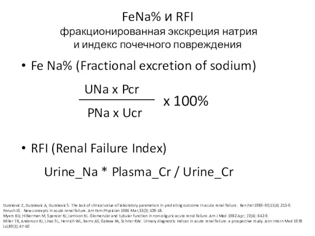 FeNa% и RFI фракционированная экскреция натрия и индекс почечного повреждения Fe Na% (Fractional