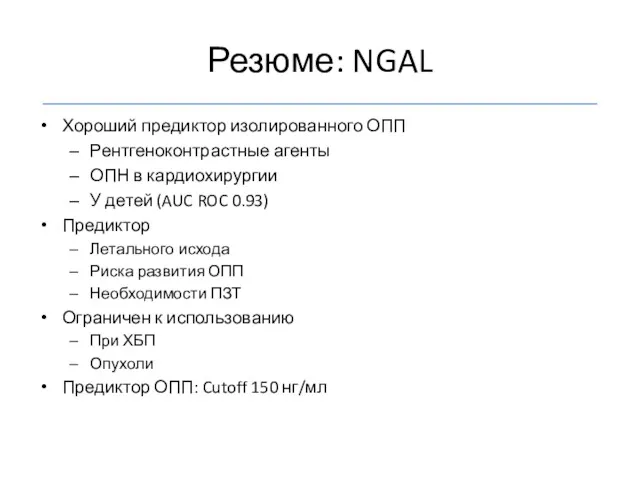 Резюме: NGAL Хороший предиктор изолированного ОПП Рентгеноконтрастные агенты ОПН в кардиохирургии У детей