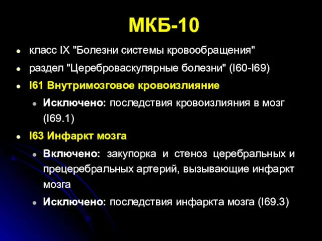 МКБ-10 класс IX "Болезни системы кровообращения" раздел "Цереброваскулярные болезни" (I60-I69)