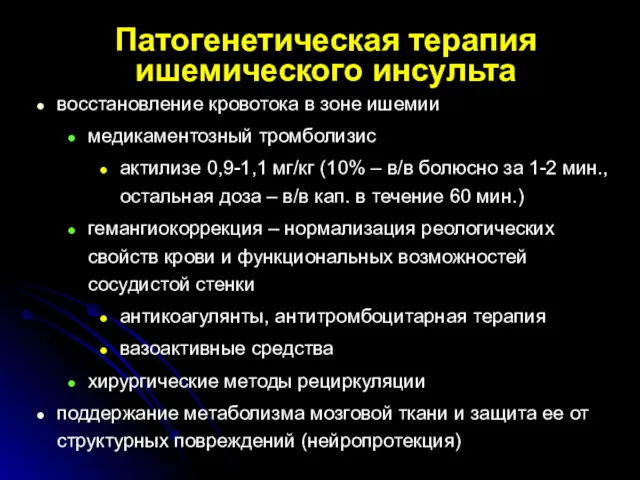 Патогенетическая терапия ишемического инсульта восстановление кровотока в зоне ишемии медикаментозный