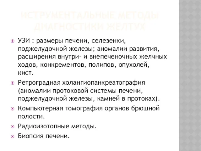 ИСТРУМЕНТАЛЬНЫЕ МЕТОДЫ ДИАГНОСТИКИ ЖЕЛТУХ УЗИ : размеры печени, селезенки, поджелудочной