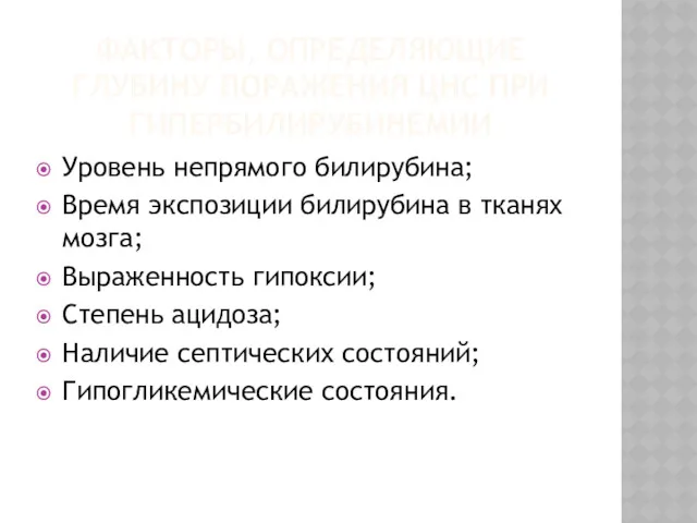 ФАКТОРЫ, ОПРЕДЕЛЯЮЩИЕ ГЛУБИНУ ПОРАЖЕНИЯ ЦНС ПРИ ГИПЕРБИЛИРУБИНЕМИИ Уровень непрямого билирубина;