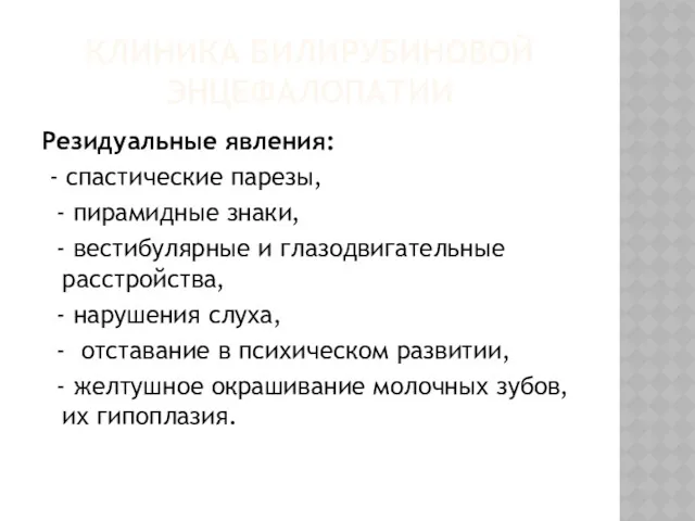 КЛИНИКА БИЛИРУБИНОВОЙ ЭНЦЕФАЛОПАТИИ Резидуальные явления: - спастические парезы, - пирамидные