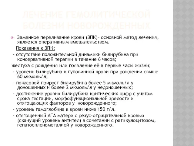 ЛЕЧЕНИЕ ГЕМОЛИТИЧЕСКОЙ БОЛЕЗНИ НОВОРОЖДЕННЫХ Заменное переливание крови (ЗПК)– основной метод