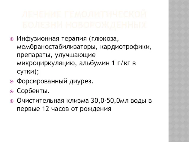 ЛЕЧЕНИЕ ГЕМОЛИТИЧЕСКОЙ БОЛЕЗНИ НОВОРОЖДЕННЫХ Инфузионная терапия (глюкоза, мембраностабилизаторы, кардиотрофики, препараты,