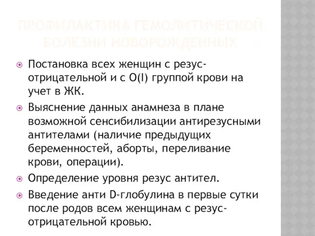 ПРОФИЛАКТИКА ГЕМОЛИТИЧЕСКОЙ БОЛЕЗНИ НОВОРОЖДЕННЫХ Постановка всех женщин с резус-отрицательной и