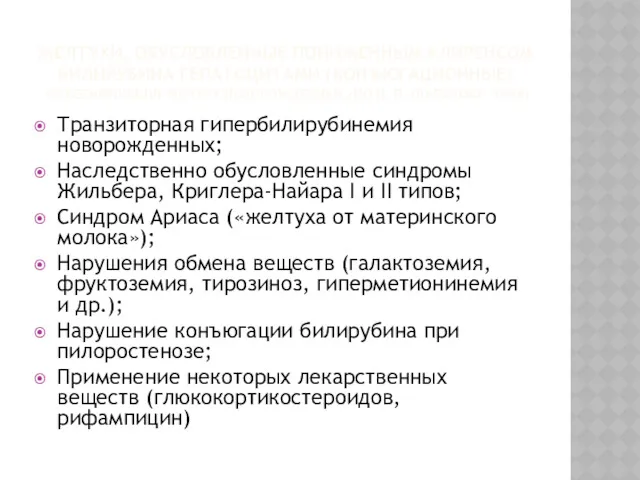 ЖЕЛТУХИ, ОБУСЛОВЛЕННЫЕ ПОНИЖЕННЫМ КЛИРЕНСОМ БИЛИРУБИНА ГЕПАТОЦИТАМИ (КОНЪЮГАЦИОННЫЕ) КЛАССИФИКАЦИЯ ЖЕЛТУХ НОВОРОЖДЕННЫХ