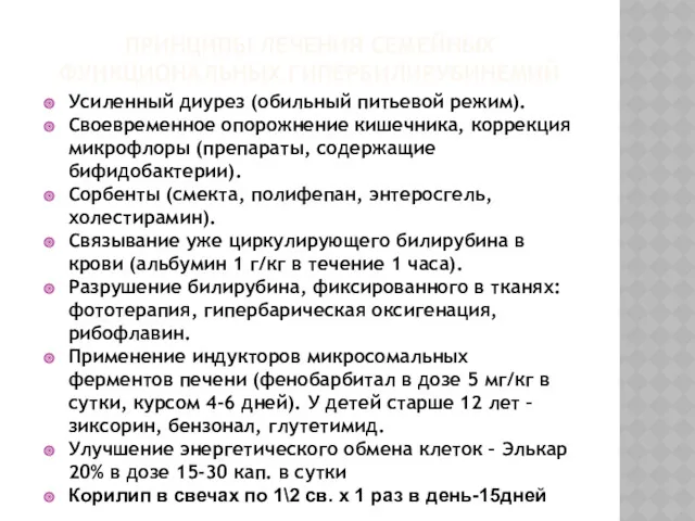 ПРИНЦИПЫ ЛЕЧЕНИЯ СЕМЕЙНЫХ ФУНКЦИОНАЛЬНЫХ ГИПЕРБИЛИРУБИНЕМИЙ Усиленный диурез (обильный питьевой режим).