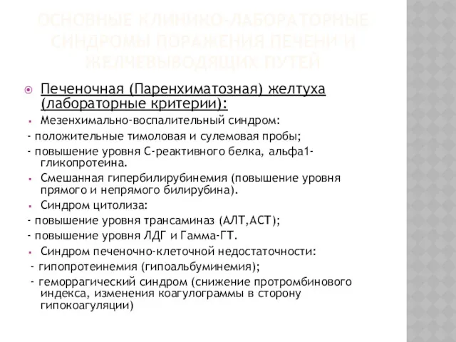 ОСНОВНЫЕ КЛИНИКО-ЛАБОРАТОРНЫЕ СИНДРОМЫ ПОРАЖЕНИЯ ПЕЧЕНИ И ЖЕЛЧЕВЫВОДЯЩИХ ПУТЕЙ Печеночная (Паренхиматозная)