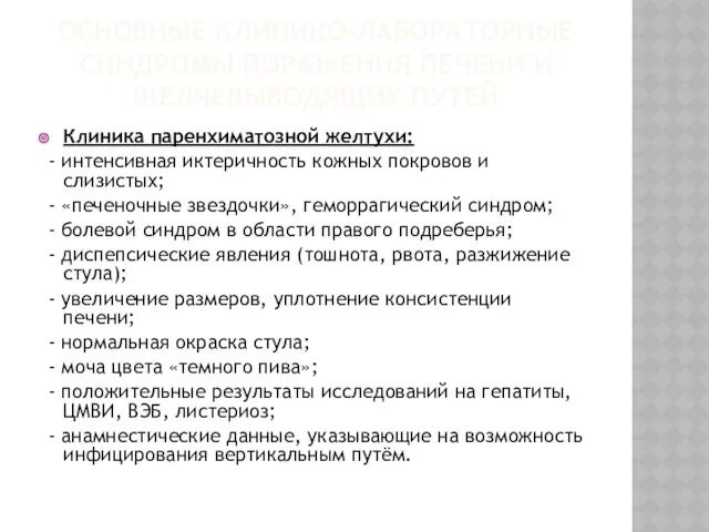 ОСНОВНЫЕ КЛИНИКО-ЛАБОРАТОРНЫЕ СИНДРОМЫ ПОРАЖЕНИЯ ПЕЧЕНИ И ЖЕЛЧЕВЫВОДЯЩИХ ПУТЕЙ Клиника паренхиматозной