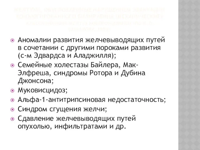 ЖЕЛТУХИ, ОБУСЛОВЛЕННЫЕ НАРУШЕНИЕМ ЭВАКУАЦИИ КОНЪЮГИРОВАННОГО БИЛИРУБИНА (МЕХАНИЧЕСКИЕ) КЛАССИФИКАЦИЯ ЖЕЛТУХ НОВОРОЖДЕННЫХ