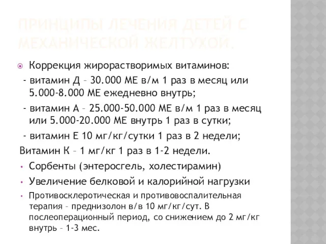 ПРИНЦИПЫ ЛЕЧЕНИЯ ДЕТЕЙ С МЕХАНИЧЕСКОЙ ЖЕЛТУХОЙ. Коррекция жирорастворимых витаминов: -