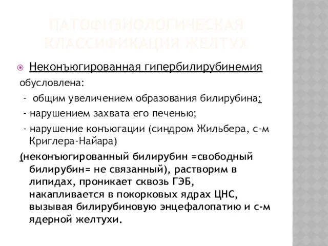 ПАТОФИЗИОЛОГИЧЕСКАЯ КЛАССИФИКАЦИЯ ЖЕЛТУХ Неконъюгированная гипербилирубинемия обусловлена: - общим увеличением образования