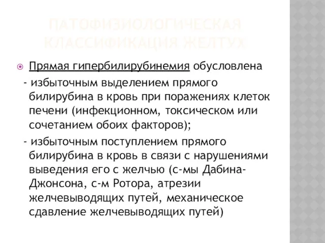 ПАТОФИЗИОЛОГИЧЕСКАЯ КЛАССИФИКАЦИЯ ЖЕЛТУХ Прямая гипербилирубинемия обусловлена - избыточным выделением прямого