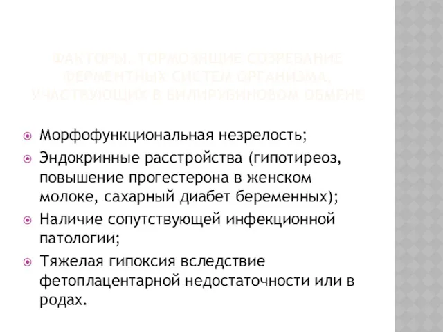 ФАКТОРЫ, ТОРМОЗЯЩИЕ СОЗРЕВАНИЕ ФЕРМЕНТНЫХ СИСТЕМ ОРГАНИЗМА, УЧАСТВУЮЩИХ В БИЛИРУБИНОВОМ ОБМЕНЕ