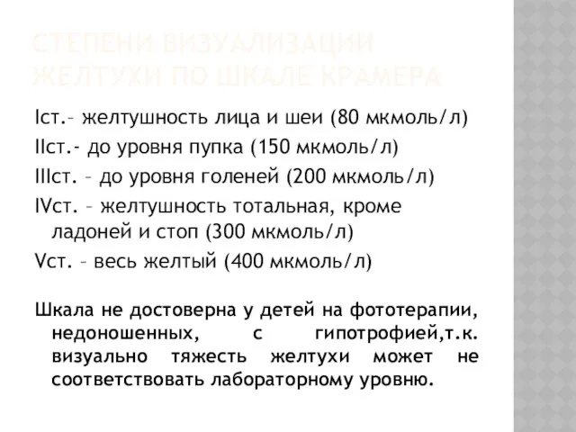 СТЕПЕНИ ВИЗУАЛИЗАЦИИ ЖЕЛТУХИ ПО ШКАЛЕ КРАМЕРА Iст.– желтушность лица и