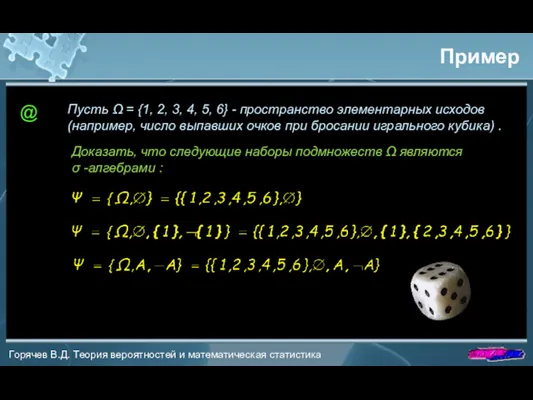 Пример @ Пусть Ω = {1, 2, 3, 4, 5, 6} - пространство