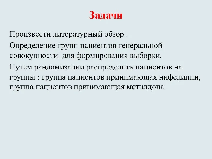 Задачи Произвести литературный обзор . Определение групп пациентов генеральной совокупности