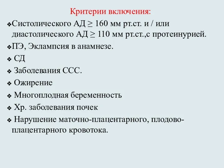 Критерии включения: Систолического АД ≥ 160 мм рт.ст. и /