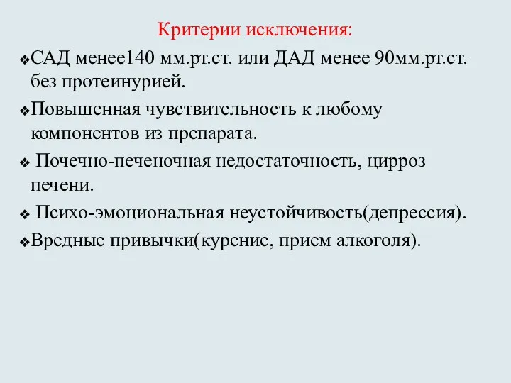 Критерии исключения: САД менее140 мм.рт.ст. или ДАД менее 90мм.рт.ст. без