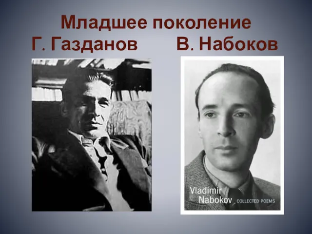 Младшее поколение Г. Газданов В. Набоков