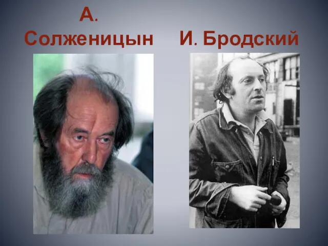 А. Солженицын И. Бродский