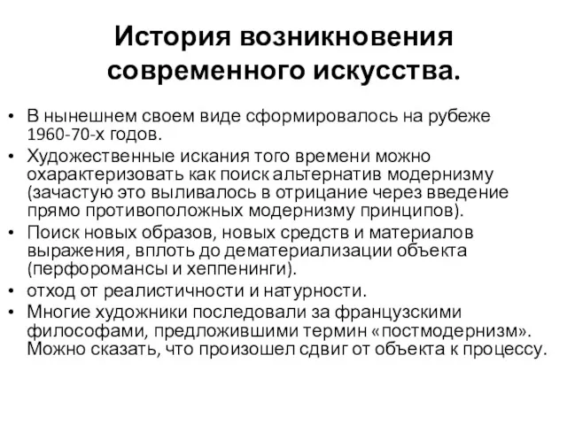 История возникновения современного искусства. В нынешнем своем виде сформировалось на