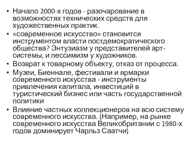 Начало 2000-х годов - разочарование в возможностях технических средств для