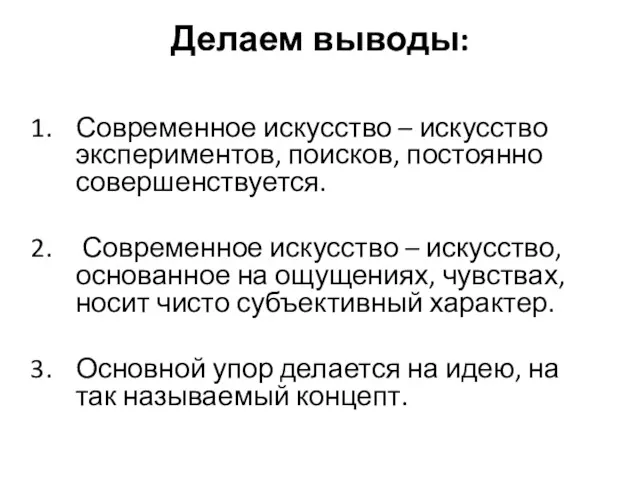 Делаем выводы: Современное искусство – искусство экспериментов, поисков, постоянно совершенствуется.