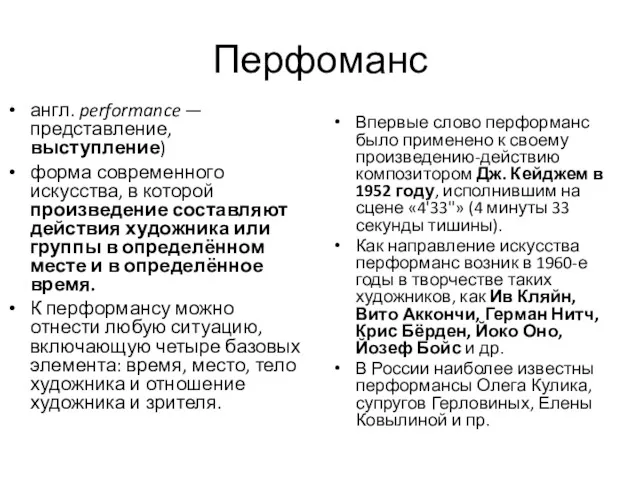 Перфоманс англ. performance — представление, выступление) форма современного искусства, в