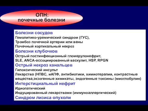 ОПН: почечные болезни Болезни сосудов Гемолитико-уремический синдром (ГУС), Тромбоз почечной