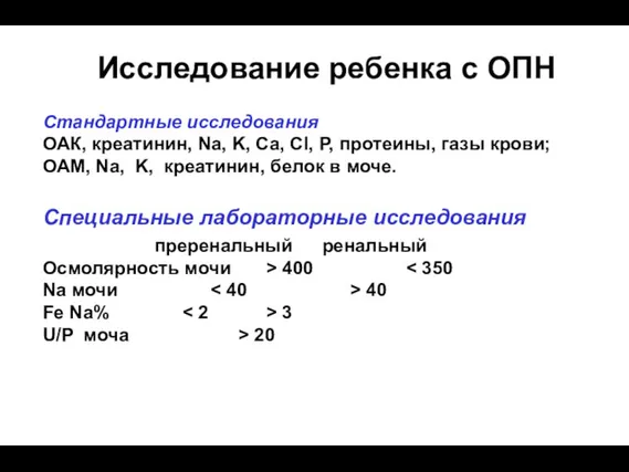 Исследование ребенка с ОПН Стандартные исследования ОАК, креатинин, Na, K,