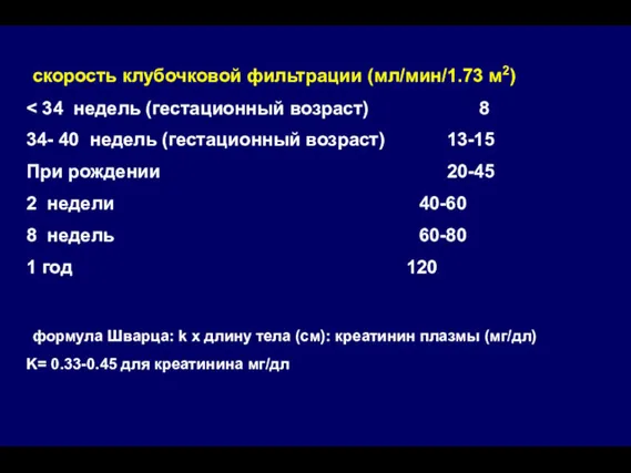 скорость клубочковой фильтрации (мл/мин/1.73 м2) 34- 40 недель (гестационный возраст) 13-15 При рождении