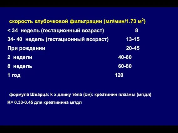 скорость клубочковой фильтрации (мл/мин/1.73 м2) 34- 40 недель (гестационный возраст)